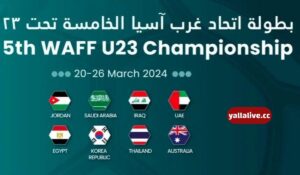 جدول مباريات بطولة غرب آسيا تحت 23 عام 2024 والقنوات الناقلة